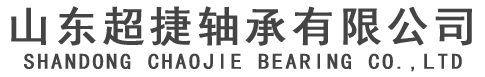 山东超捷轴承有限公司